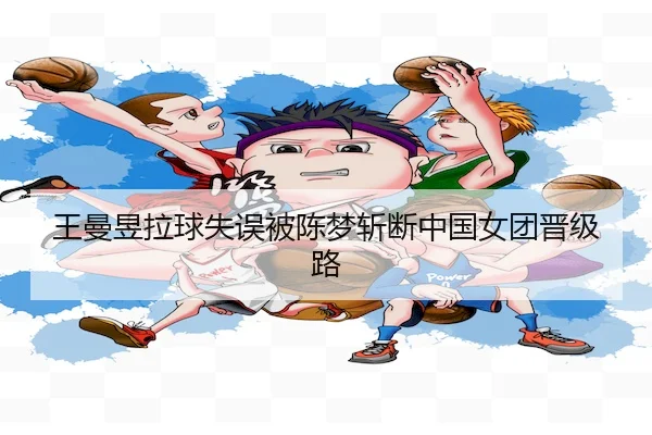 wang-man-yu-la-qiu-shi-wu-bei-chen-meng-zhan-duan-zhong-guo-nv-tuan-jin-ji-lu-2-151.jpg