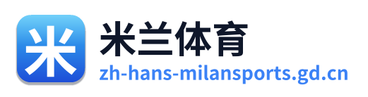 米兰体育 Logo
